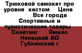 Трюковой самокат про уровня (кастом) › Цена ­ 14 500 - Все города Спортивные и туристические товары » Скейтинг   . Ямало-Ненецкий АО,Губкинский г.
